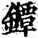 Đã định vị 鐔