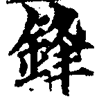 鋒 위치 확인됨