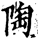 已定位陶