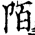 Located 陌