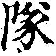 Located 隊
