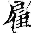Located 雇