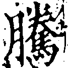 Đã định vị 騰
