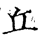 位置 確認된 丘