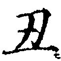 丑，已得其位