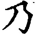 Located 乃
