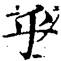 㐌定位乎