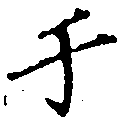 位置 確認된 于