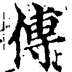 位置 確認된 傅