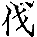 㐌定位伐