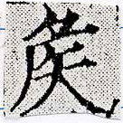 㐌定位侯