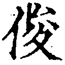 Located 俊
