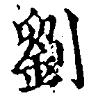 位置定マレル劉