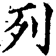 已定位列