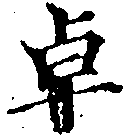 Đã định vị 卓