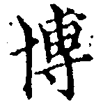 Đã định vị 博