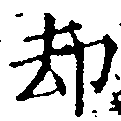 却，已得其位