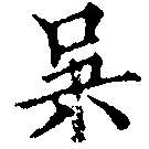 位置定マレル吳