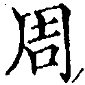 周の位置