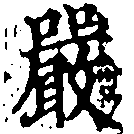 Đã định vị 嚴