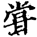 位置 確認된 嘗