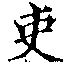 已定位吏