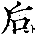 Đã định vị 后