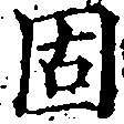 固，已得其位