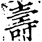 已定位壽