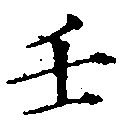 Located 壬