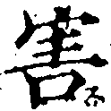 Đã định vị 害