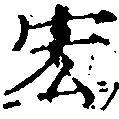 Đã định vị 宏