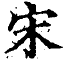 宋の位置