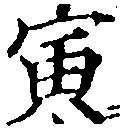 寅，已得其位