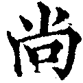 尙の位置