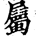 已定位屬