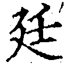 Đã định vị 廷