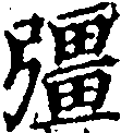 彊の位置
