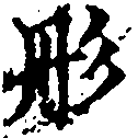 已定位彤