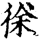 Đã định vị 徐