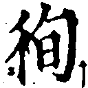 已定位徇