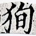 已定位徇