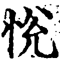 Located 悅