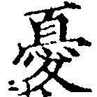 Đã định vị 憂