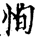 Located 恂