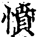 已定位憤