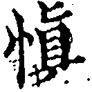 愼，已得其位