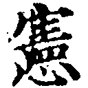 位置 確認된 憲