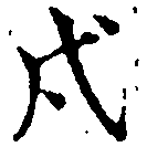 Located 戌