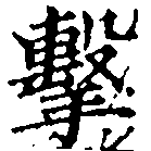 Đã định vị 擊